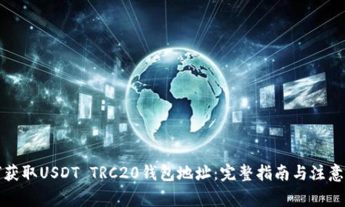 如何获取USDT TRC20钱包地址：完整指南与注意事项