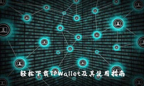 轻松下载TPWallet及其使用指南