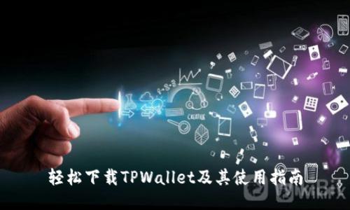 轻松下载TPWallet及其使用指南
