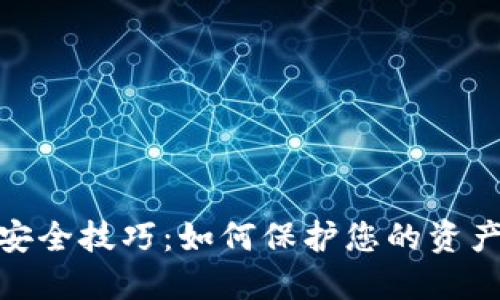 数字钱包安全技巧：如何保护您的资产不受威胁