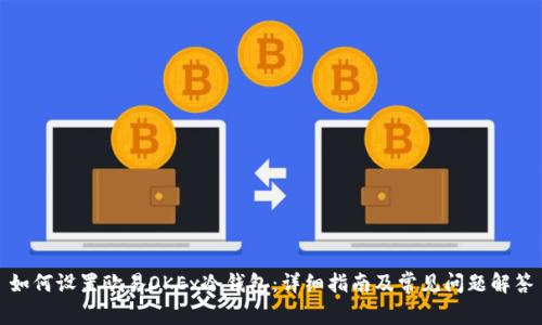如何设置欧易OKEx冷钱包：详细指南及常见问题解答