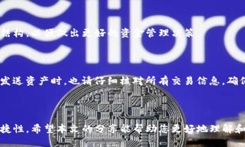   中国地区可用的TP钱包推荐及使用指南 / 
 guanjianci TP钱包, 数字货币钱包, 中国地区钱包选择 /guanjianci 

## 引言

在数字货币领域，钱包的选择对于用户来说至关重要。TP钱包（Trust Wallet、TP Wallet等）是许多投资者和用户用来存储、发送和接收各种数字资产的重要工具。在中国，随着区块链技术和数字货币的快速发展，越来越多的人开始关注和使用数字货币钱包。那么，在中国地区，哪些TP钱包是值得推荐的呢？本文将为您详细介绍中国地区可以使用的TP钱包，并指导如何选择适合自己的钱包。

## 一、什么是TP钱包？

TP钱包是指一种数字货币钱包，可以用于存储、管理和交易数字资产。这类钱包通常提供对多种加密货币的支持，包括但不限于比特币、以太坊及其ERC20代币等。TP钱包通常分为热钱包和冷钱包两种类型，其中热钱包连接互联网，便于日常交易；而冷钱包则不连接互联网，适合长期存储。

### 1. 热钱包与冷钱包的区别

#### 热钱包

热钱包是指始终在线的钱包，用户可以通过手机应用、网页或桌面软件进行访问。它的优点是使用方便，用户可以随时随地进行交易；不过，由于始终在线，安全性相对较低。

#### 冷钱包

冷钱包是指不与互联网连接的钱包，包括硬件钱包和纸质钱包。冷钱包的安全性较高，适合长期存储大额资产，减少黑客攻击风险，但使用时需要额外步骤进行交易。

## 二、中国地区可以使用的TP钱包推荐

在中国地区，有多款TP钱包可供选择，以下是几个值得推荐的TP钱包。

### 1. Trust Wallet

Trust Wallet 是一个知名的加密货币钱包，支持多种主流和冷钱包。它具有用户友好的界面，支持多语言，并且能够存储多种资产，包括BTC、ETH、BNB等。

#### 优点

- 用户界面简洁，操作方便；
- 支持多币种和去中心化交易所；
- 安全性高，私钥生成和存储在本地。

#### 使用方法

用户可以通过官网或应用商店下载Trust Wallet，创建新钱包后，会生成助记词，请务必记录并妥善保管。然后，用户可以通过地址接收资产，或直接在钱包内进行交易。

### 2. imToken

imToken 是一款由中国团队开发的数字钱包，广受用户欢迎，支持多种加密资产的存储。它不仅具有包罗万象的功能，还提供Token交易和去中心化应用的入口。

#### 优点

- 本土化的用户体验，支持多语言；
- 实现Token的管理和交易；
- 安全性高，私钥安全存储。

#### 使用方法

用户通过官网下载或应用商店获取imToken，注册后创建钱包，完成助记词的记录。用户可以轻松接收和发送资产，同时可以在提及DApp中进行更多操作。

### 3. Coinomi

Coinomi 是一个多资产钱包，支持超过1700种数字资产，功能全面，界面友好。它提供了多重签名功能，极大提升了安全性。

#### 优点

- 支持多达1770种资产，满足多元化需求；
- 跨平台使用，支持手机及桌面；
- 内置用户隐私保护，无需KYC。

#### 使用方法

用户在Coinomi官网或应用商店下载相应应用，创建钱包，记录助记词即完成设置，用户可以方便地管理资产。

## 三、选择TP钱包时需要考虑的因素

在选择TP钱包时，用户需要考虑几个重要因素，以确保所选钱包满足自己的需求。

### 1. 安全性

安全性是选择TP钱包的首要考虑因素。用户应确保钱包提供良好的密钥管理和多重防护措施，如双重身份验证（2FA）和私钥保护等。同时，了解钱包的信誉度和社区反馈，选用主流钱包会更有保障。

### 2. 支持的币种

不同的钱包支持不同的加密资产。用户需根据自身投资的数字货币种类选择相应的钱包，确保其能够支持所需交易和存储的币种。

### 3. 用户界面和易用性

钱包的用户体验和界面友好程度会直接影响使用的便捷性。一个直观、易于操作的接口可以帮助用户更好地管理数字资产。

### 4. 去中心化交易功能

很多用户会倾向于使用具有去中心化交易所（DEX）功能的钱包，以便能够随时进行币币交易，享受更低的交易费用。

### 5. 社区支持和更新频率

一个活跃的社区和频繁的软件更新可以提升钱包的安全性和功能。用户可以通过论坛、社交媒体等了解钱包的更新和问题反馈。

## 四、使用TP钱包的注意事项

使用TP钱包时，用户应注意以下事项，以保护自身资产和信息安全。

### 1. 妥善保管助记词

助记词是恢复钱包的关键，若遗失会导致资产无法找回，因此用户应妥善保管助记词，不在网络上透露。

### 2. 定期更新软件

定期更新钱包软件能够提高安全性，修复漏洞，从而避免数字资产的风险。

### 3. 谨防网络钓鱼

用户应警惕钓鱼网站和虚假链接，确保只在官方网站下载钱包，并开启双重身份验证，提高账户安全。

### 4. 不在多个设备登录同一钱包

为降低安全风险，用户尽量不要在多个设备同时登录同一钱包，需注意数据的隐私保护。

### 5. 不轻易分享个人信息

在与他人讨论或交流时，不应轻易透露个人信息，避免身份被冒用，提高安全性。

## 五、相关问题解答

### 问题一：TP钱包是否安全，在中国使用安全吗？

TP钱包的安全性通常取决于其设计和用户使用习惯。在中国，选择知名的TP钱包（如Trust Wallet、imToken等）相对安全，因为这些钱包提供一定的安全措施。此外，用户的操作习惯也影响安全性，例如妥善保管助记词、定期更新软件等。尽量避免在公共Wi-Fi下进行交易，并开启双重身份验证，可以进一步保障安全。需定期检查账户是否有异常活动。

### 问题二：如何选择适合自己的TP钱包？

选择适合自己的TP钱包时，用户需首先明确自己资金的种类和数量，确保选定的钱包能支持所需币种。其次，安全性、用户界面和更新频率等也是重要的考量因素。对于新手用户，寻求具有更好用户体验和社区支持的钱包更为合适。

### 问题三：在中国，使用TP钱包是否受到政策限制？

中国对加密货币的监管日趋严格，用户在使用TP钱包时应了解相关政策，以避免法律风险。有些钱包提供虚拟资产交易，但可能存在法律不确定性，因此用户需谨慎行事。在进行投资前，了解相关法律法规是非常必要的，可以咨询专业的法律顾问或查阅权威信息。

### 问题四：TP钱包的费用和交易费用？

TP钱包一般允许用户免费创建钱包，但在进行交易时，通常需要支付交易费用。根据不同的币种和交易所，这些费用可能有所不同，用户需要提前了解自己所选择钱包的费用结构，以便做出更好的资金管理决策。

### 问题五：如何保护我的数字资产不被盗？

保护数字资产的措施包括妥善管理助记词，定期更新钱包软件，以及开启二次认证等。避免将数字资产储存于单个钱包中，进行分散投资是降低风险的好方法。当确认收到或发送资产时，也请仔细核对所有交易信息，确保无误后再进行确认，避免因疏忽导致损失。

## 结论

选择和使用TP钱包是每一个数字资产投资者必须面对的课题。在中国地区，由于数字货币的特殊市场环境，用户更需要仔细考量各种因素，包括安全性、支持币种以及使用便捷性。希望本文的分享能帮助您更好地理解和选择合适的TP钱包，充分利用数字资产的投资机会，同时也能安全地管理自己的投资。