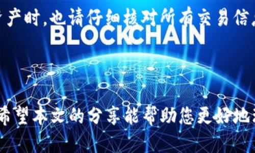   中国地区可用的TP钱包推荐及使用指南 / 
 guanjianci TP钱包, 数字货币钱包, 中国地区钱包选择 /guanjianci 

## 引言

在数字货币领域，钱包的选择对于用户来说至关重要。TP钱包（Trust Wallet、TP Wallet等）是许多投资者和用户用来存储、发送和接收各种数字资产的重要工具。在中国，随着区块链技术和数字货币的快速发展，越来越多的人开始关注和使用数字货币钱包。那么，在中国地区，哪些TP钱包是值得推荐的呢？本文将为您详细介绍中国地区可以使用的TP钱包，并指导如何选择适合自己的钱包。

## 一、什么是TP钱包？

TP钱包是指一种数字货币钱包，可以用于存储、管理和交易数字资产。这类钱包通常提供对多种加密货币的支持，包括但不限于比特币、以太坊及其ERC20代币等。TP钱包通常分为热钱包和冷钱包两种类型，其中热钱包连接互联网，便于日常交易；而冷钱包则不连接互联网，适合长期存储。

### 1. 热钱包与冷钱包的区别

#### 热钱包

热钱包是指始终在线的钱包，用户可以通过手机应用、网页或桌面软件进行访问。它的优点是使用方便，用户可以随时随地进行交易；不过，由于始终在线，安全性相对较低。

#### 冷钱包

冷钱包是指不与互联网连接的钱包，包括硬件钱包和纸质钱包。冷钱包的安全性较高，适合长期存储大额资产，减少黑客攻击风险，但使用时需要额外步骤进行交易。

## 二、中国地区可以使用的TP钱包推荐

在中国地区，有多款TP钱包可供选择，以下是几个值得推荐的TP钱包。

### 1. Trust Wallet

Trust Wallet 是一个知名的加密货币钱包，支持多种主流和冷钱包。它具有用户友好的界面，支持多语言，并且能够存储多种资产，包括BTC、ETH、BNB等。

#### 优点

- 用户界面简洁，操作方便；
- 支持多币种和去中心化交易所；
- 安全性高，私钥生成和存储在本地。

#### 使用方法

用户可以通过官网或应用商店下载Trust Wallet，创建新钱包后，会生成助记词，请务必记录并妥善保管。然后，用户可以通过地址接收资产，或直接在钱包内进行交易。

### 2. imToken

imToken 是一款由中国团队开发的数字钱包，广受用户欢迎，支持多种加密资产的存储。它不仅具有包罗万象的功能，还提供Token交易和去中心化应用的入口。

#### 优点

- 本土化的用户体验，支持多语言；
- 实现Token的管理和交易；
- 安全性高，私钥安全存储。

#### 使用方法

用户通过官网下载或应用商店获取imToken，注册后创建钱包，完成助记词的记录。用户可以轻松接收和发送资产，同时可以在提及DApp中进行更多操作。

### 3. Coinomi

Coinomi 是一个多资产钱包，支持超过1700种数字资产，功能全面，界面友好。它提供了多重签名功能，极大提升了安全性。

#### 优点

- 支持多达1770种资产，满足多元化需求；
- 跨平台使用，支持手机及桌面；
- 内置用户隐私保护，无需KYC。

#### 使用方法

用户在Coinomi官网或应用商店下载相应应用，创建钱包，记录助记词即完成设置，用户可以方便地管理资产。

## 三、选择TP钱包时需要考虑的因素

在选择TP钱包时，用户需要考虑几个重要因素，以确保所选钱包满足自己的需求。

### 1. 安全性

安全性是选择TP钱包的首要考虑因素。用户应确保钱包提供良好的密钥管理和多重防护措施，如双重身份验证（2FA）和私钥保护等。同时，了解钱包的信誉度和社区反馈，选用主流钱包会更有保障。

### 2. 支持的币种

不同的钱包支持不同的加密资产。用户需根据自身投资的数字货币种类选择相应的钱包，确保其能够支持所需交易和存储的币种。

### 3. 用户界面和易用性

钱包的用户体验和界面友好程度会直接影响使用的便捷性。一个直观、易于操作的接口可以帮助用户更好地管理数字资产。

### 4. 去中心化交易功能

很多用户会倾向于使用具有去中心化交易所（DEX）功能的钱包，以便能够随时进行币币交易，享受更低的交易费用。

### 5. 社区支持和更新频率

一个活跃的社区和频繁的软件更新可以提升钱包的安全性和功能。用户可以通过论坛、社交媒体等了解钱包的更新和问题反馈。

## 四、使用TP钱包的注意事项

使用TP钱包时，用户应注意以下事项，以保护自身资产和信息安全。

### 1. 妥善保管助记词

助记词是恢复钱包的关键，若遗失会导致资产无法找回，因此用户应妥善保管助记词，不在网络上透露。

### 2. 定期更新软件

定期更新钱包软件能够提高安全性，修复漏洞，从而避免数字资产的风险。

### 3. 谨防网络钓鱼

用户应警惕钓鱼网站和虚假链接，确保只在官方网站下载钱包，并开启双重身份验证，提高账户安全。

### 4. 不在多个设备登录同一钱包

为降低安全风险，用户尽量不要在多个设备同时登录同一钱包，需注意数据的隐私保护。

### 5. 不轻易分享个人信息

在与他人讨论或交流时，不应轻易透露个人信息，避免身份被冒用，提高安全性。

## 五、相关问题解答

### 问题一：TP钱包是否安全，在中国使用安全吗？

TP钱包的安全性通常取决于其设计和用户使用习惯。在中国，选择知名的TP钱包（如Trust Wallet、imToken等）相对安全，因为这些钱包提供一定的安全措施。此外，用户的操作习惯也影响安全性，例如妥善保管助记词、定期更新软件等。尽量避免在公共Wi-Fi下进行交易，并开启双重身份验证，可以进一步保障安全。需定期检查账户是否有异常活动。

### 问题二：如何选择适合自己的TP钱包？

选择适合自己的TP钱包时，用户需首先明确自己资金的种类和数量，确保选定的钱包能支持所需币种。其次，安全性、用户界面和更新频率等也是重要的考量因素。对于新手用户，寻求具有更好用户体验和社区支持的钱包更为合适。

### 问题三：在中国，使用TP钱包是否受到政策限制？

中国对加密货币的监管日趋严格，用户在使用TP钱包时应了解相关政策，以避免法律风险。有些钱包提供虚拟资产交易，但可能存在法律不确定性，因此用户需谨慎行事。在进行投资前，了解相关法律法规是非常必要的，可以咨询专业的法律顾问或查阅权威信息。

### 问题四：TP钱包的费用和交易费用？

TP钱包一般允许用户免费创建钱包，但在进行交易时，通常需要支付交易费用。根据不同的币种和交易所，这些费用可能有所不同，用户需要提前了解自己所选择钱包的费用结构，以便做出更好的资金管理决策。

### 问题五：如何保护我的数字资产不被盗？

保护数字资产的措施包括妥善管理助记词，定期更新钱包软件，以及开启二次认证等。避免将数字资产储存于单个钱包中，进行分散投资是降低风险的好方法。当确认收到或发送资产时，也请仔细核对所有交易信息，确保无误后再进行确认，避免因疏忽导致损失。

## 结论

选择和使用TP钱包是每一个数字资产投资者必须面对的课题。在中国地区，由于数字货币的特殊市场环境，用户更需要仔细考量各种因素，包括安全性、支持币种以及使用便捷性。希望本文的分享能帮助您更好地理解和选择合适的TP钱包，充分利用数字资产的投资机会，同时也能安全地管理自己的投资。