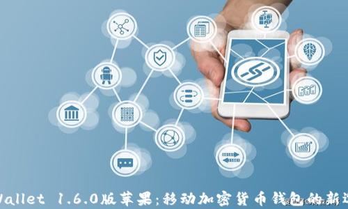 
tpWallet 1.6.0版苹果：移动加密货币钱包的新选择