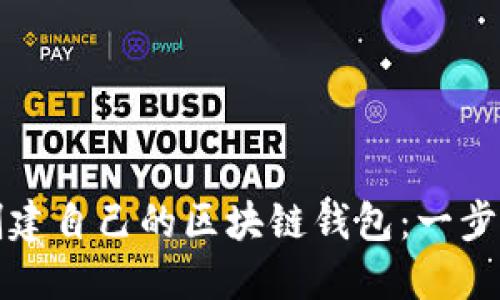 如何创建自己的区块链钱包：一步步指南