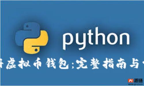 如何轻松注册虚拟币钱包：完整指南与常见问题解答