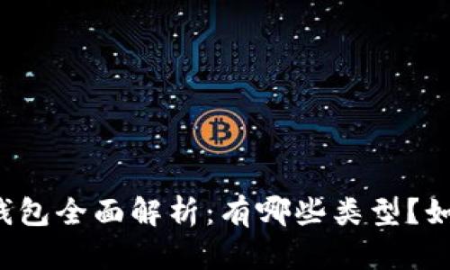 比特币钱包全面解析：有哪些类型？如何选择？