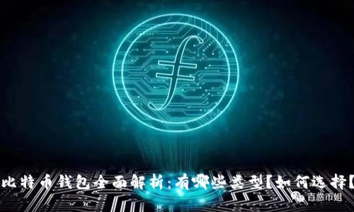 比特币钱包全面解析：有哪些类型？如何选择？