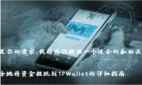 为了满足你的需求，我将为你提供一个适合的和相关关键词。


如何安全地将资金提现到TPWallet的详细指南