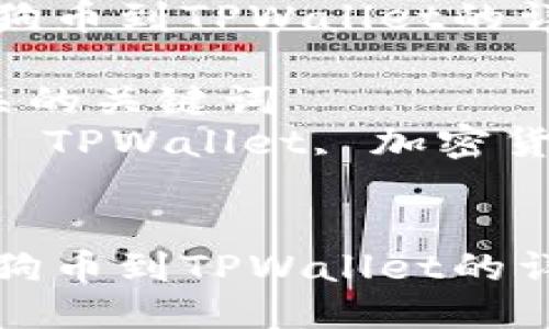 思考一个且的  
添加狗狗币到TPWallet的详细指南

3个相关的关键词  
狗狗币, TPWallet, 加密货币


添加狗狗币到TPWallet的详细指南