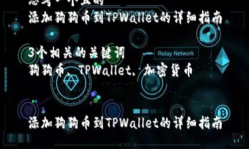 思考一个且的  
添加狗狗币到TPWallet的详细指南

3个相关的关键词  
狗狗币, TPWallet, 加密货币


添加狗狗币到TPWallet的详细指南