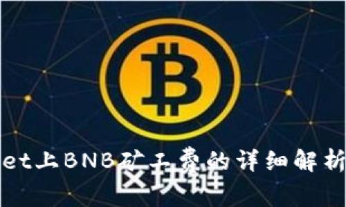tpWallet上BNB矿工费的详细解析与指南