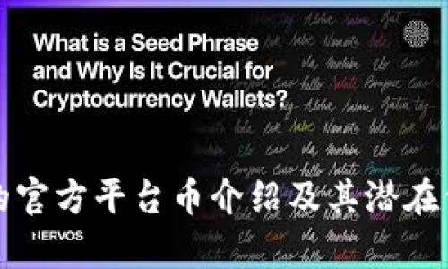 TP钱包的官方平台币介绍及其潜在价值分析