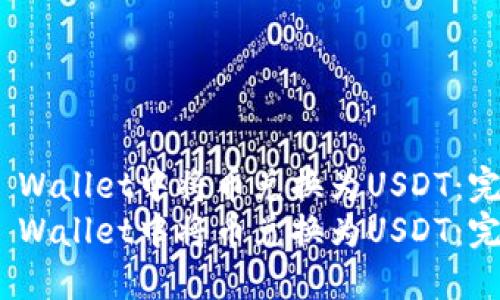 如何在TP Wallet中将币兑换为USDT：完整指南  
如何在TP Wallet中将币兑换为USDT：完整指南