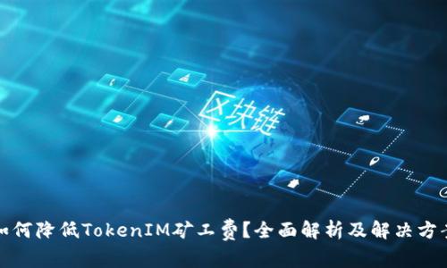 如何降低TokenIM矿工费？全面解析及解决方案