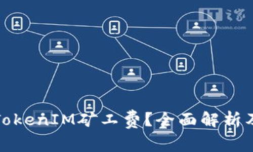 如何降低TokenIM矿工费？全面解析及解决方案