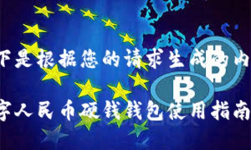 以下是根据您的请求生成的内容：

数字人民币硬钱钱包使用指南