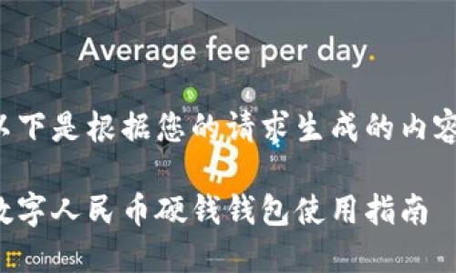 以下是根据您的请求生成的内容：

数字人民币硬钱钱包使用指南