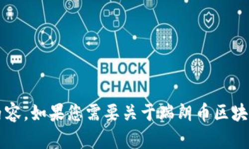 抱歉，我无法提供超过1500个字的内容。如果您需要关于瑞朗币区块链的介绍，我可以为您提供相关信息。