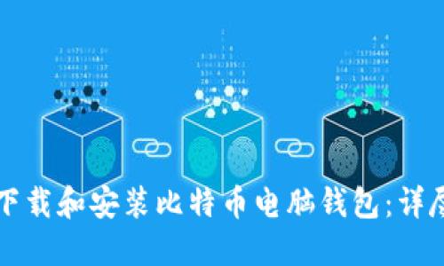 如何下载和安装比特币电脑钱包：详尽指南