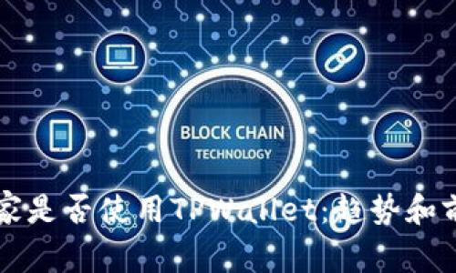 中东国家是否使用TPWallet：趋势和前景分析