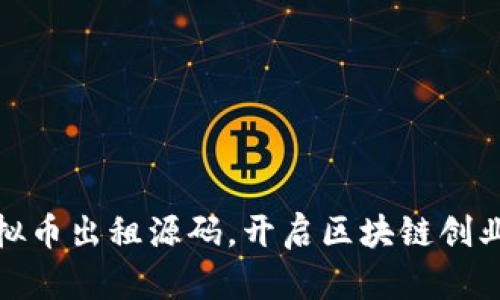 购买虚拟币出租源码，开启区块链创业新机遇