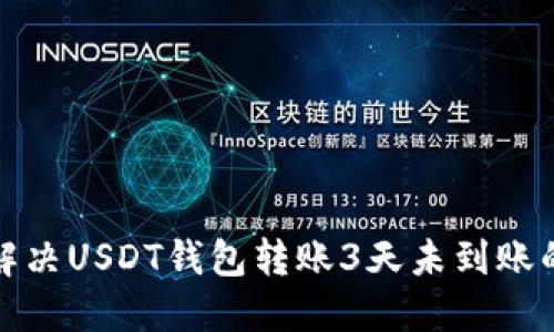 如何解决USDT钱包转账3天未到账的问题