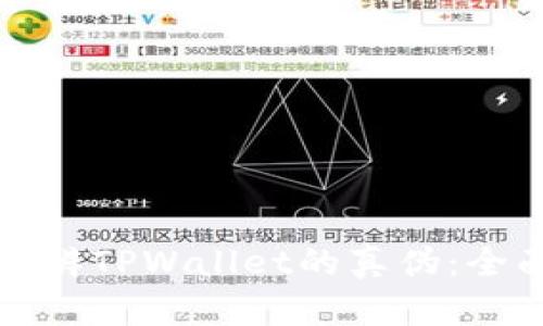 如何分辨TPWallet的真伪：全面指南