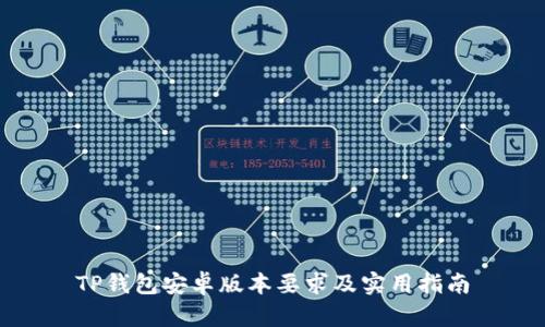 TP钱包安卓版本要求及实用指南