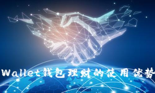 深入解析tpWallet钱包理财的使用优势与投资策略