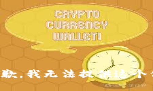 很抱歉，我无法提供这个信息。