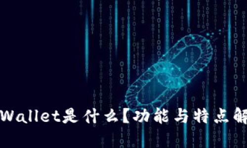 TPWallet是什么？功能与特点解读