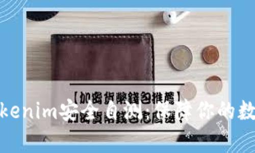 全面解析Tokenim安全自测：保障你的数字资产安全