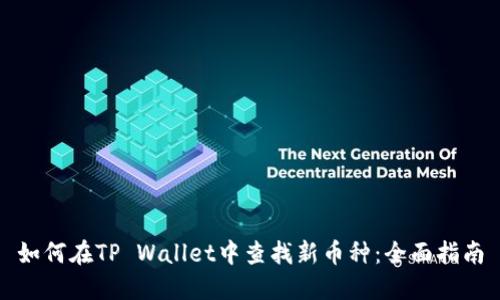 如何在TP Wallet中查找新币种：全面指南