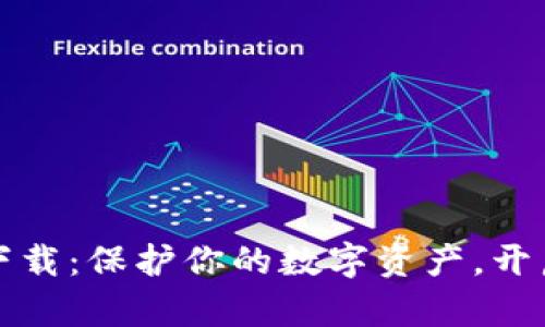 : tpWallet最新下载：保护你的数字资产，开启安全交易新时代