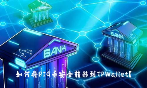 如何将PIG币安全转移到TPWallet？