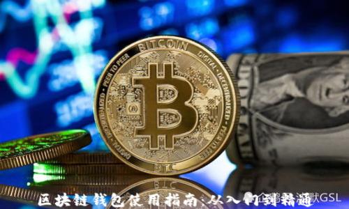 
区块链钱包使用指南：从入门到精通