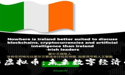 币圈NFT与虚拟币：未来数字经济的两大支柱