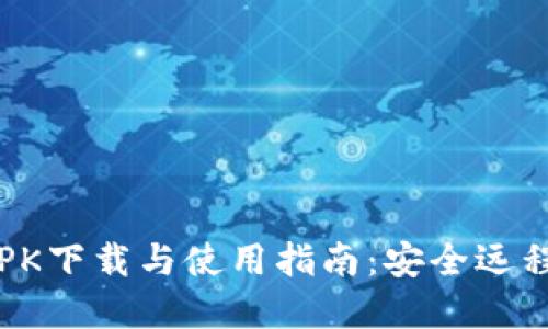 TrustViewer APK下载与使用指南：安全远程协助的最佳选择