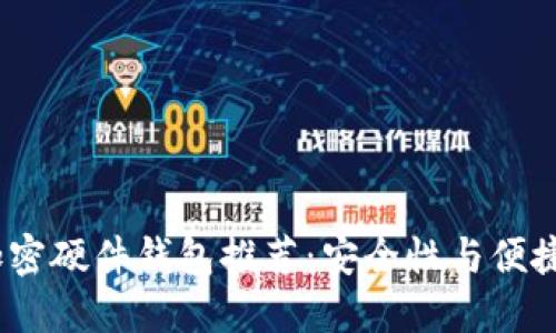 2023年最佳加密硬件钱包推荐：安全性与便捷性的完美结合