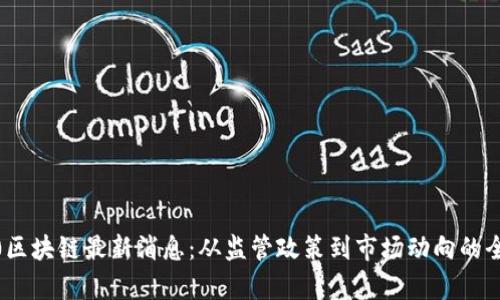 : 0420区块链最新消息：从监管政策到市场动向的全景分析