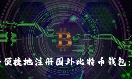 如何安全便捷地注册国外比特币钱包：全面指南