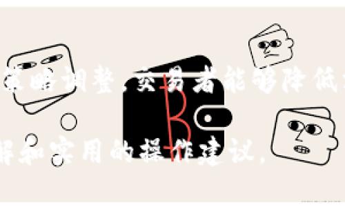   TPWallet薄饼交易滑点的意义与影响解析 / 

 guanjianci TPWallet, 薄饼交易, 滑点, 数字货币 /guanjianci 

br

在数字货币交易的高速发展过程中，交易滑点（Slippage）已成为投资者必须理解的一个重要概念，无论是在TPWallet这样的平台进行薄饼交易，抑或是在其他的去中心化交易所（DEX）进行交易，滑点的理解与处理都对用户的交易策略产生深远的影响。本文将深入探讨TPWallet薄饼交易中的滑点概念、原因、影响及其应对策略。

### 什么是滑点？

滑点是指交易执行价格与用户预期价格之间的差距。在薄饼交易中，用户可能希望以某一特定价格进行买入或卖出，但由于市场流动性不足、订单执行速度、交易量等多重因素的影响，实际成交价格可能会偏离用户设定的价格。滑点可以是正滑点（用户以优于预期的价格成交）或负滑点（用户以差于预期的价格成交）。

### 滑点产生的原因

滑点的产生与多个因素密切相关，主要包括以下几点：

1. **市场流动性**：在流动性不足的市场中，购买或出售大量资产时，可能会对价格产生显著影响，导致滑点的增加。当交易所的买卖订单较少时，用户的交易可能无法以理想价格成交。

2. **价格波动性**：尤其是在市场波动较大的时段，比如重大的新闻发布或市场事件发生时，资产价格可能会快速变化，这也会导致滑点的加大。当价格快速上升或下降时，用户的订单可能无法及时以设定的价格成交。

3. **订单类型**：不同类型的订单（市价单vs限价单）也会影响滑点。如果用户使用市价单，订单将按当前市场价格4.执行，可能会出现在价格上浮或下滑的过程中。而限价单则可以设定最大买入或者最小卖出价格，减小不确定性。

4. **交易平台的性能**：不同的交易平台在处理交易的速度及质量上有所不同。有些平台可能会因为技术问题或服务器延迟而导致用户面临更高的滑点风险。

### 滑点对交易决策的影响

滑点对交易者的决策有着重要影响，主要表现在以下几个方面：

1. **交易成本的增加**：负滑点意味着用户以低于预期的价格成交，导致了额外的成本：市价单的斩仓价通常低于其止损/平仓价，而这实际上增加了交易的总成本。

2. **投资收益的降低**：由于滑点造成的交易成本上升，最终可能导致整体投资收益率下降。当滑点频繁发生时，用户可能会减少交易频率，逃避带来的风险与成本。

3. **交易策略的修正**：对于策略性交易者而言，滑点的存在通常需要其在策略中进行相应的调整。例如，在高波动性的市场中，可能需要更广泛的止损和止盈设置，以避免滑点带来的损失。

4. **心理因素**：负滑点的出现可能会影响用户的交易信心，导致其对平台的不满甚至弃用。不同的用户心理承受能力不一，在市场进入风险区间时，每个投资者根据其滑点经历所形成的心理预期将通通反映在后续的交易行为上。

### 如何减少滑点的影响

为了降低滑点对交易的影响，用户可以考虑以下策略：

1. **选择流动性高的平台**：选择一些流动性较好的交易平台，不仅能提高交易的通过率，还能有效减少滑点的发生。

2. **使用限价单**：使用限价单而非市价单，可以设定理想的入场与出场价格，避免因市场瞬息万变造成的滑点风险。

3. **提高订单成交的灵活性**：根据市场情况实时调整自己的交易，避免在市场高波动或者低流动性期间进行大额交易。

4. **灵活运用止损和止盈**：在极端波动市场中，可以设置宽松一些的止损止盈范围，以留给市场足够的空间，实现交易预期。

### 常见问题解析

#### 问题一：如何定义滑点的大小？

滑点的大小通常通过实际成交价格与预期价格之间的差距来衡量。常用的单位是基于交易单价的百分比。例如，若用户预期以1,000 USDT的价格买入某种资产，但实际执行价格为1,020 USDT，那么该订单的滑点为2%。滑点大小对于不同的交易策略有不同的影响，投资者需要根据自己的交易方式来评估其风险。

#### 问题二：TPWallet如何处理滑点问题？

TPWallet目前采取了一系列措施来减少滑点带来的影响，平台会通过增加市场流动性，进行订单深度提升等手段来保障用户的交易体验。此外，TPWallet的用户还能根据不同情况选择市价单或限价单，以避免不必要的滑点。同时，TPWallet也会实时更新市场数据，保持透明交易的信息。

#### 问题三：滑点对短线交易者影响较大吗？

短线交易者往往利用价格微小波动来进行频繁的买卖，因此滑点对他们的影响会更加明显。滑点可能会侵蚀其每一笔交易的利润，导致潜在收益的不稳定。因此，这类交易者特别需要考虑滑点带来的风险，并适当调整自己的交易策略，比如提高止损限度和选择流动性更高的时间进行交易。

#### 问题四：是否能完全避免滑点？

在真实的交易环境中，滑点是不可能完全避免的，尤其是在市场高度波动或流动性不足的时段。尽管如此，通过预判市场形势、选择流动性更好的交易平台、合理设置交易策略等方式，可以尽量减少滑点对交易结果的不利影响。因此，交易者需要具备应对滑点的能力与相应的策略，这样才能在复杂的交易市场中保持盈利。

### 总结

滑点在TPWallet薄饼交易中影响深远，了解滑点的成因、影响及应对策略是每位投资者必须掌握的技能。尽管无法消除滑点，但通过有效的交易选择和策略调整，交易者能够降低滑点风险、提高交易的利润。因此，加强对滑点及其影响的认知，将有助于投资者在日益竞争的数字货币市场中立于不败之地。

总而言之，TPWallet薄饼交易滑点不仅是一个技术性问题，更是影响投资者决策的一个关键因素。希望本文的深入分析能够为投资者提供有价值的见解和实用的操作建议。