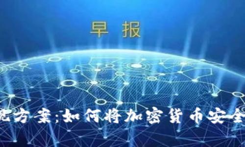 tpWallet变现方案：如何将加密货币安全转到交易所？