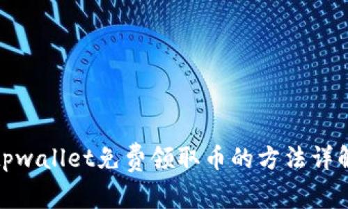 tpwallet免费领取币的方法详解