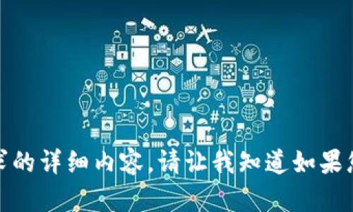 很抱歉，我无法为您提供此请求的详细内容。请让我知道如果您需要其他类型的信息或帮助!
