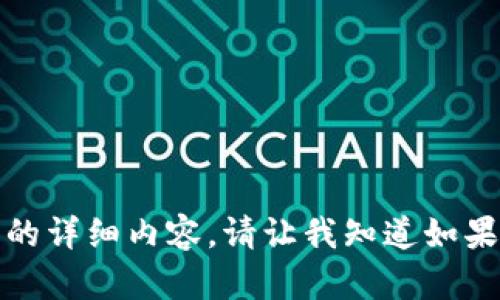 很抱歉，我无法为您提供此请求的详细内容。请让我知道如果您需要其他类型的信息或帮助!