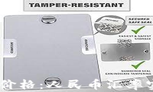 
USDT今日最新价格：人民币汇率实时更新与分析