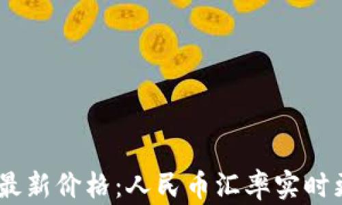 
USDT今日最新价格：人民币汇率实时更新与分析