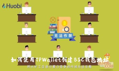 如何使用TPWallet创建BSC钱包地址